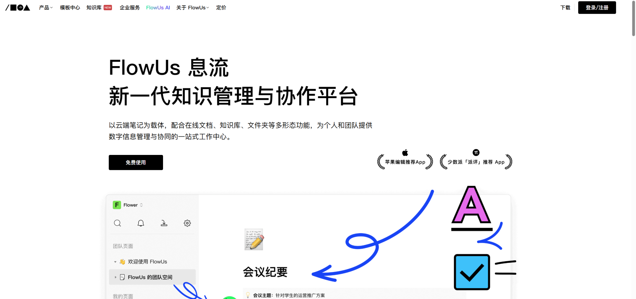 FlowUs息流:打造高效数字化工作的未来